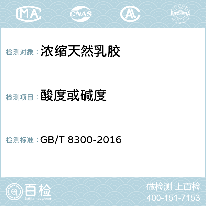 酸度或碱度 浓缩天然胶乳 碱度的测定 GB/T 8300-2016