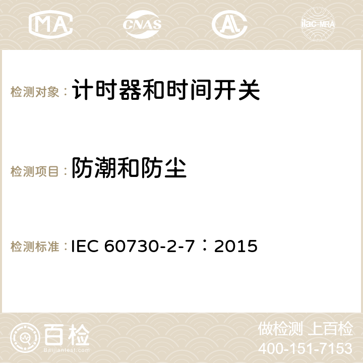防潮和防尘 IEC 60730-2-7-2015 自动电控制器 第2-7部分 定时器和定时开关的特殊要求