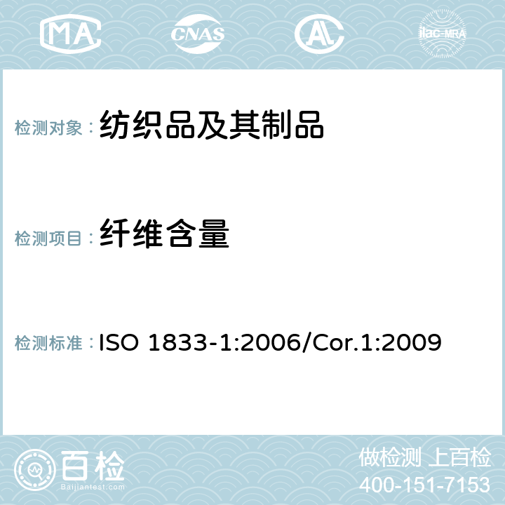 纤维含量 纺织品 定量化学分析 第1部分：试验通则 ISO 1833-1:2006/Cor.1:2009