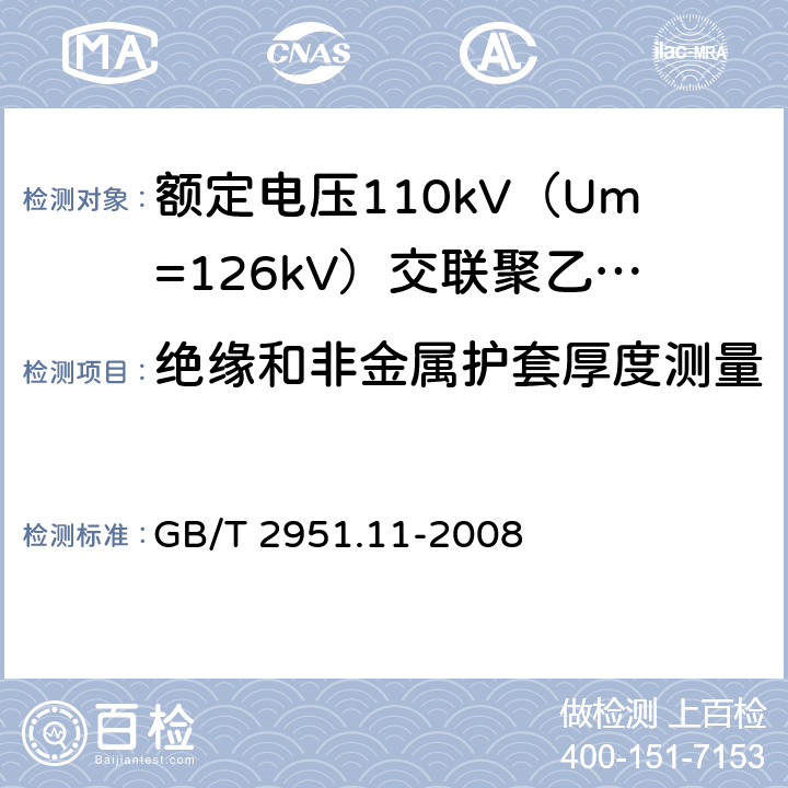 绝缘和非金属护套厚度测量 电缆和光缆绝缘和护套材料通用试验方法 第11部分:通用试验方法 厚度和外形尺寸测量 机械性能试验 GB/T 2951.11-2008