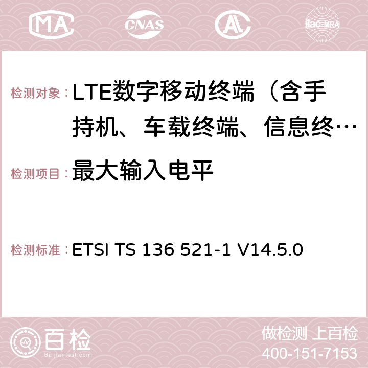 最大输入电平 LTE；演进通用陆地无线接入（E-UTRA）；用户设备（UE）一致性规范；无线电发射和接收；第1部分：一致性测试 ETSI TS 136 521-1 V14.5.0 7.4