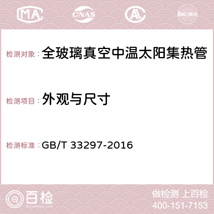 外观与尺寸 GB/T 33297-2016 中温（100 ℃～150 ℃）全玻璃真空太阳集热管