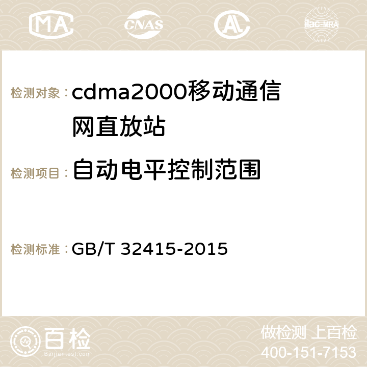 自动电平控制范围 GSM∕CDMA∕WCDMA 数字蜂窝移动通信网塔顶放大器技术指标和测试方法 GB/T 32415-2015 6.3.2