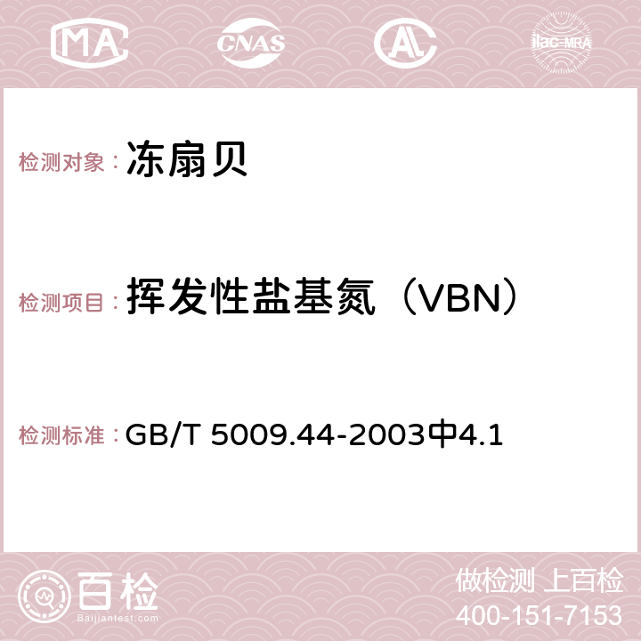 挥发性盐基氮（VBN） 食品安全国家标准 食品中挥发性盐基氮的测定 GB/T 5009.44-2003中4.1