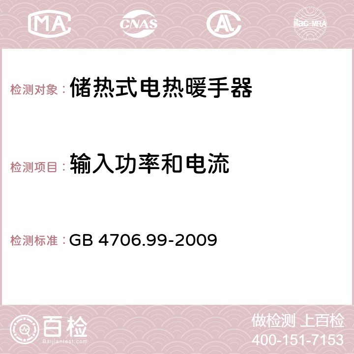 输入功率和电流 储热式电热暖手器的特殊要求 GB 4706.99-2009 10