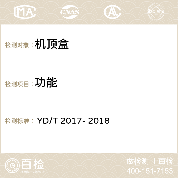 功能 	 IPTV机顶盒测试方法 	 YD/T 2017-	 2018 7