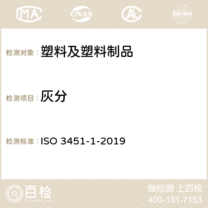 灰分 塑料—灰分测定—第一部分：通用方法 ISO 3451-1-2019