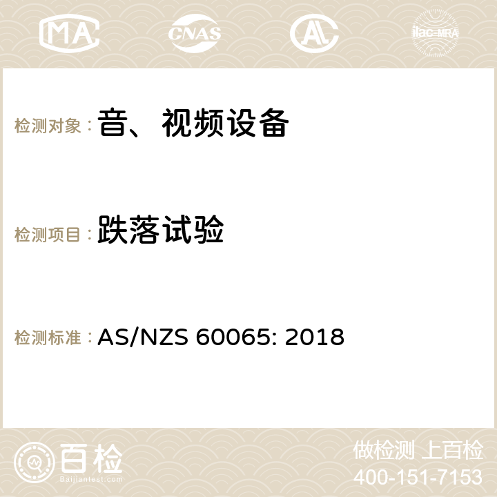 跌落试验 音频、视频及类似电子设备 安全要求 AS/NZS 60065: 2018 12.1.5