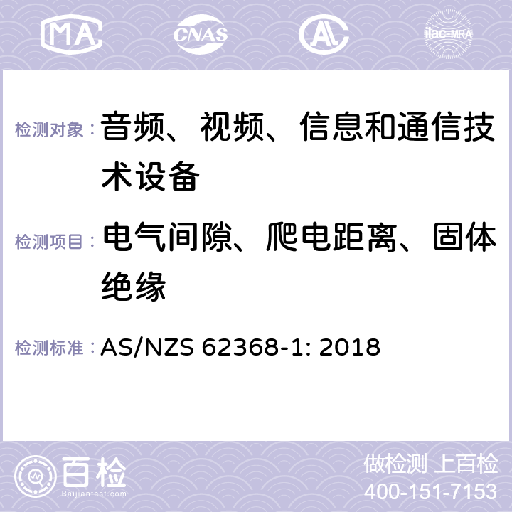 电气间隙、爬电距离、固体绝缘 音频、视频、信息和通信技术设备 第1部分：安全要求 AS/NZS 62368-1: 2018 5.4.2, 5.4.3, 5.4.4