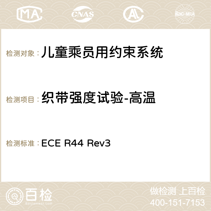 织带强度试验-高温 关于批准机动车儿童乘员用约束系统（儿童约束系统）的统一规定 ECE R44 Rev3 7.2.4.3