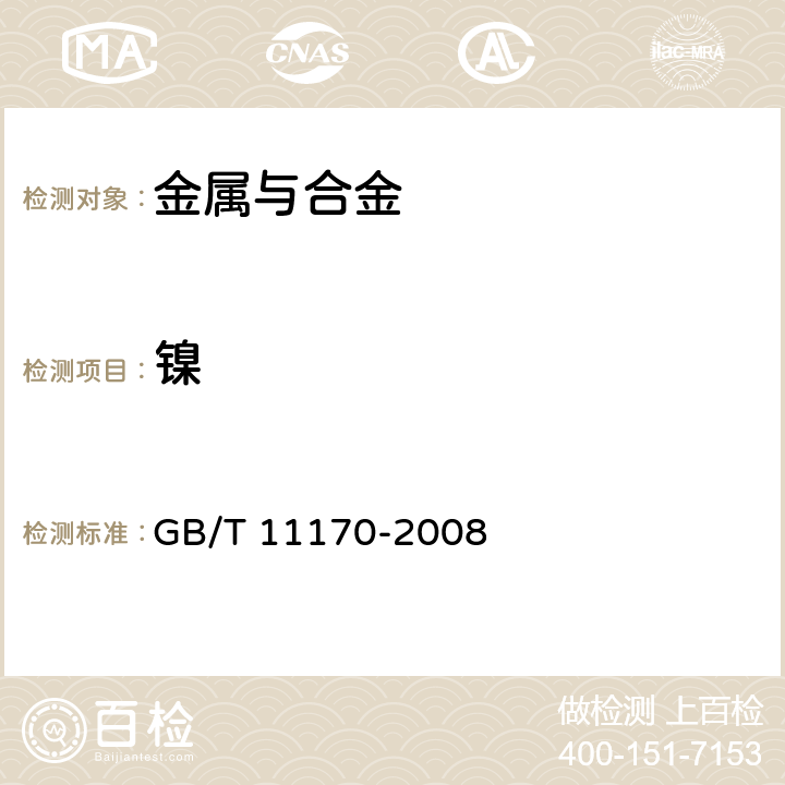 镍 不锈钢 多元素含量的测定 火花放电原子发射光谱法(常规法) GB/T 11170-2008