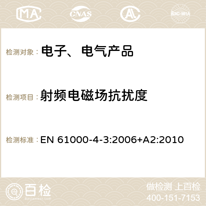 射频电磁场抗扰度 电磁兼容 试验和测量技术 射频电磁场辐射抗扰度试验 EN 61000-4-3:2006+A2:2010