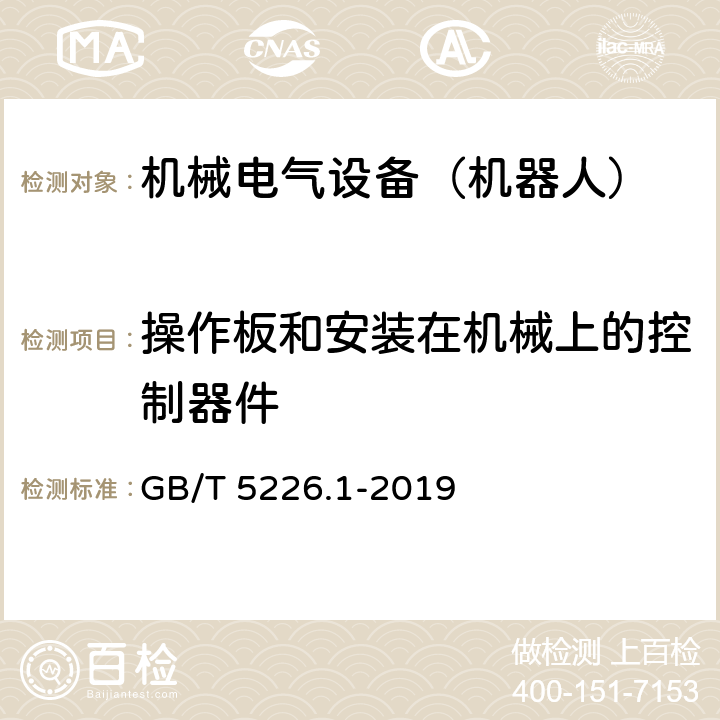 操作板和安装在机械上的控制器件 机械电气安全 机械电气设备 第1部分：通用技术条件 GB/T 5226.1-2019 10