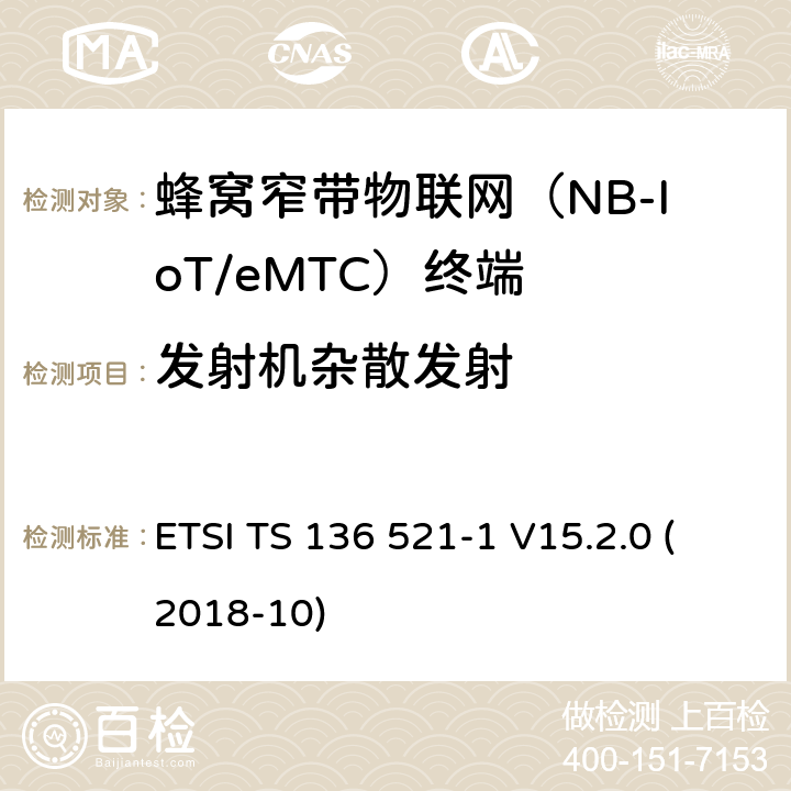 发射机杂散发射 LTE；改进的通用地面无线电接入（E-UTRA）；用户设备（UE）一致性规范；无线电传输和接收；第1部分：一致性试验(3GPP TS 36.521-1 version 15.2.0 Release 15) ETSI TS 136 521-1 V15.2.0 (2018-10) 6.6.3.1