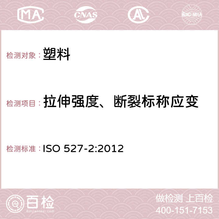 拉伸强度、断裂标称应变 ISO 527-2-2012 塑料 拉伸性能的测定 第2部分:模压和挤压塑料试验条件