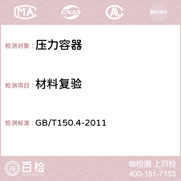 材料复验 GB/T 150.4-2011 【强改推】压力容器 第4部分:制造、检验和验收(附第1号勘误表)