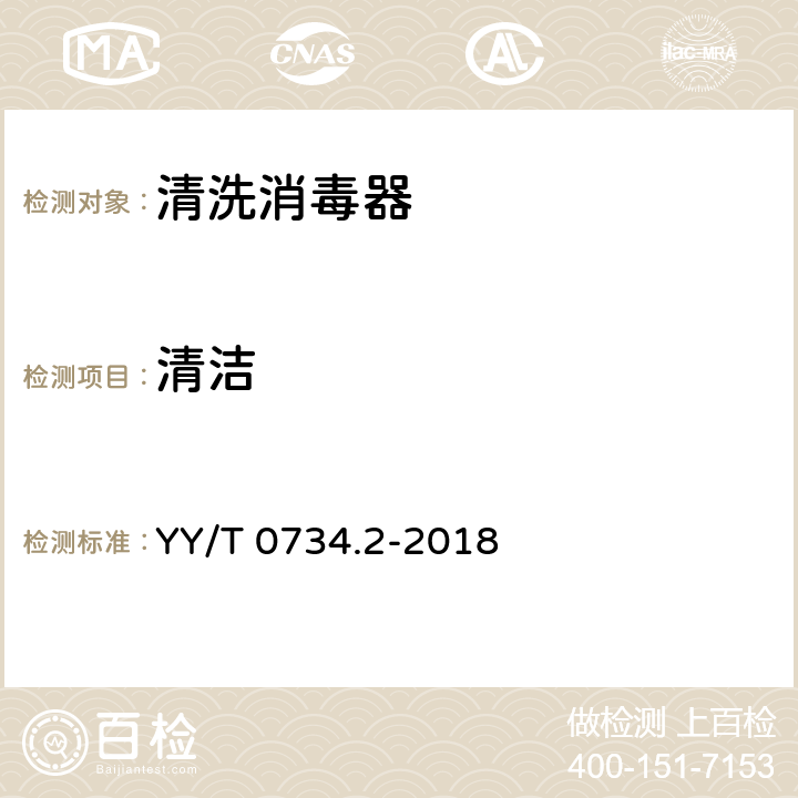 清洁 YY/T 0734.2-2018 清洗消毒器 第2部分：对外科和麻醉器械等进行湿热消毒的清洗消毒器 要求和试验