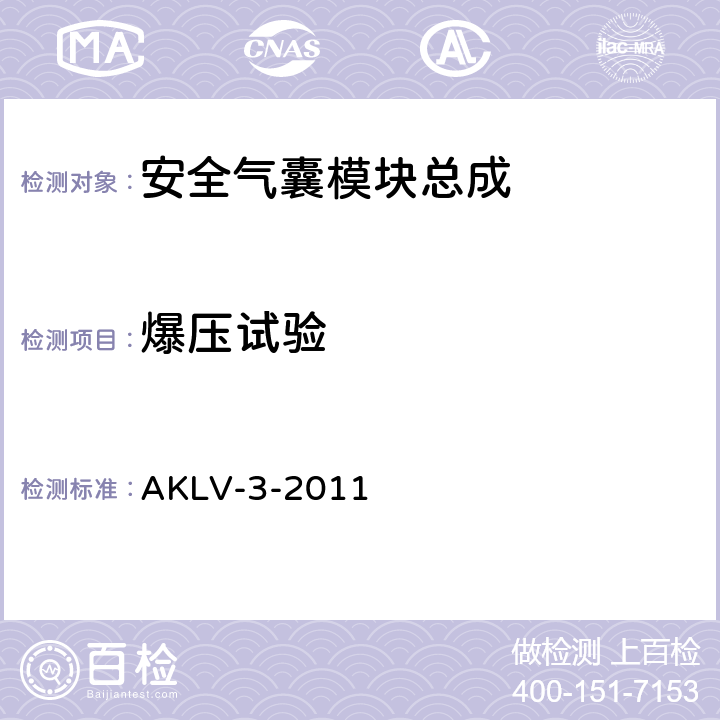 爆压试验 欧盟汽车认证标准气囊系统气体发生器（安装位置：方向盘，仪表板）要求和试验条件 AKLV-3-2011 4.4
