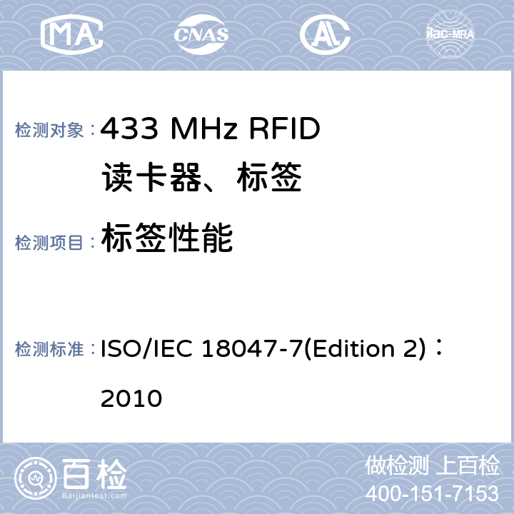 标签性能 信息技术--射频识别设备的一致性试验方法--第7部分：433MHz空中接口通信的试验方法 ISO/IEC 18047-7(Edition 2)：2010