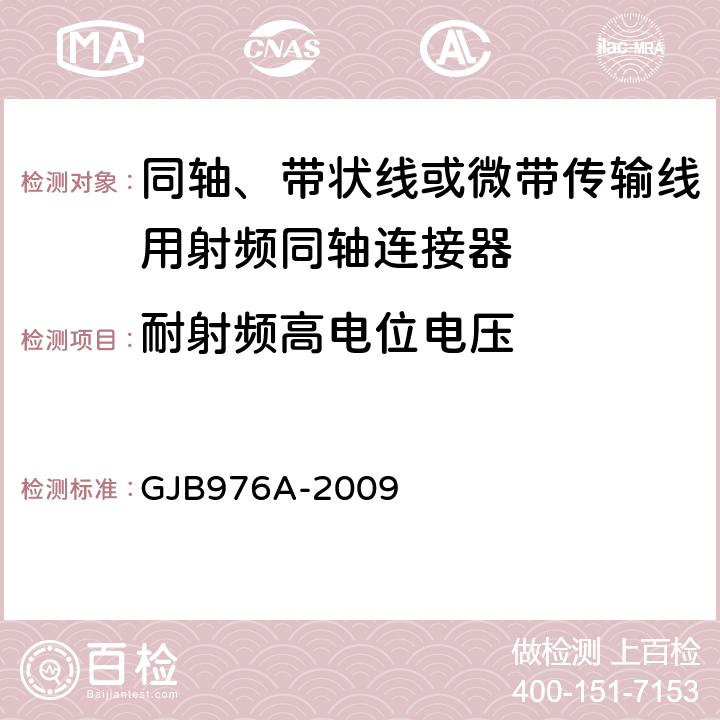 耐射频高电位电压 同轴、带状线或微带传输线用射频同轴连接器通用规范 GJB976A-2009