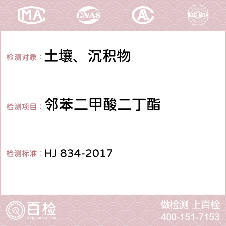 邻苯二甲酸二丁酯 土壤和沉积物 半挥发性有机物的测定 气相色谱-质谱法 HJ 834-2017