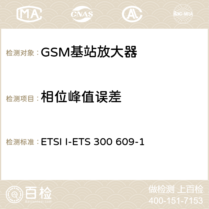 相位峰值误差 数字蜂窝通信系统第2阶段，基站系统BSS设备技术规范第1部分：广播方面的GSM ETSI I-ETS 300 609-1 6.2.2