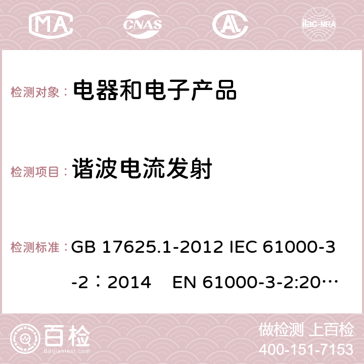 谐波电流发射 电磁兼容 限值 谐波电流发射限值(设备每相输入电流≤16A) GB 17625.1-2012 IEC 61000-3-2：2014 EN 61000-3-2:2014