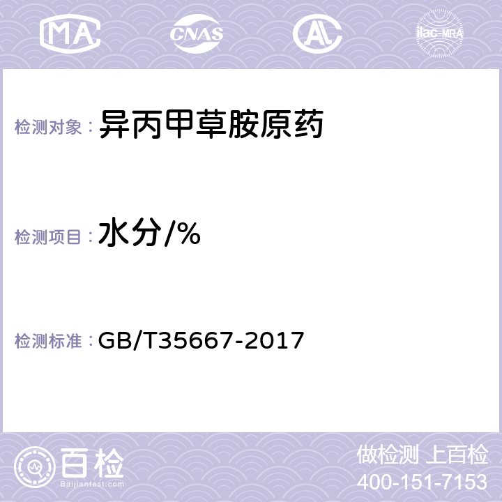 水分/% 《异丙甲草胺原药》 GB/T35667-2017 4.6