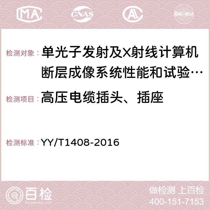 高压电缆插头、插座 单光子发射及X射线计算机断层成像系统性能和试验方法 YY/T1408-2016 4.2.10