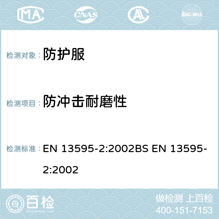 防冲击耐磨性 摩托车手职业防护服 夹克，裤子和套装 第2部分：防冲击耐磨性 EN 13595-2:2002BS EN 13595-2:2002