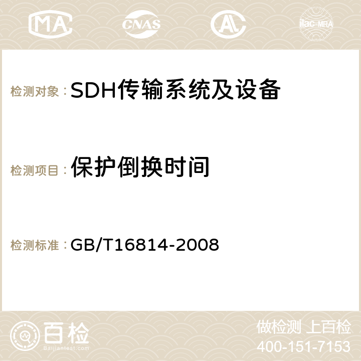 保护倒换时间 同步数字体系（SDH）光缆线路系统测试方法 GB/T16814-2008 12