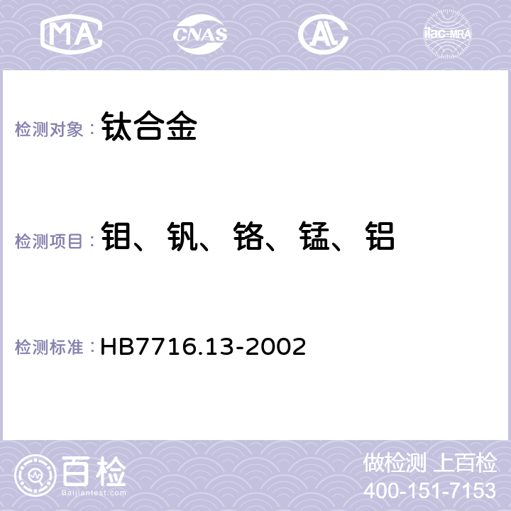 钼、钒、铬、锰、铝 钛合金化学成分光谱分析方法 第13部分 电感耦合等离子体原子发射光谱法测定铝、铬、铜、钼、锰、钕、锡、钒、锆含量 HB7716.13-2002