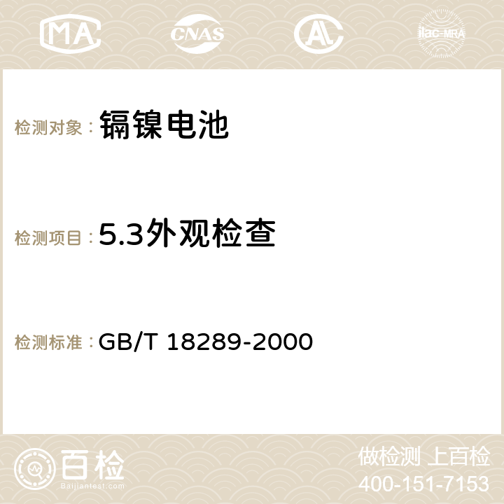 5.3外观检查 蜂窝电话用镉镍电池总规范 GB/T 18289-2000 5.3