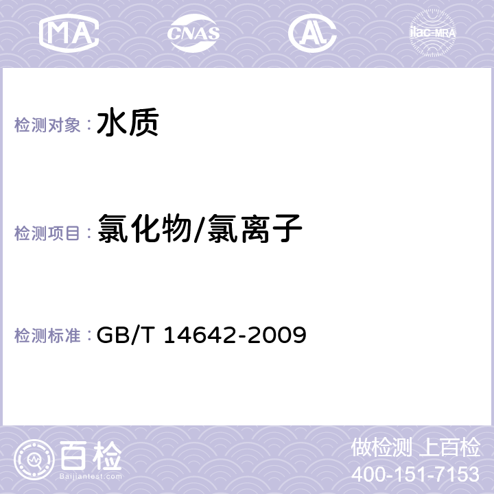 氯化物/氯离子 工业循环冷却水及锅炉水中氟、氯、磷酸根、亚硝酸根、硝酸根和硫酸根的测定 离子色谱法 GB/T 14642-2009