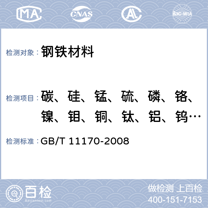 碳、硅、锰、硫、磷、铬、镍、钼、铜、钛、铝、钨、钒、钴、铌 不锈钢 含量多元素含量的测定 火花放电原子发射光谱法（常规法） GB/T 11170-2008