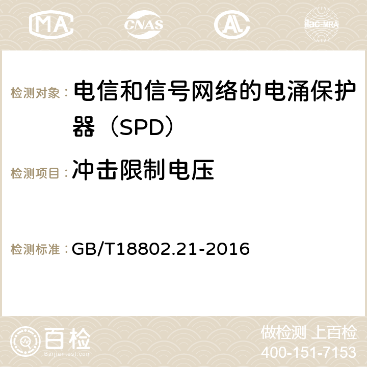 冲击限制电压 低压电涌保护器 第21部分：电信和信号网络的电涌保护器（SPD）——性能要求和试验方法 GB/T18802.21-2016 6.2.1.3