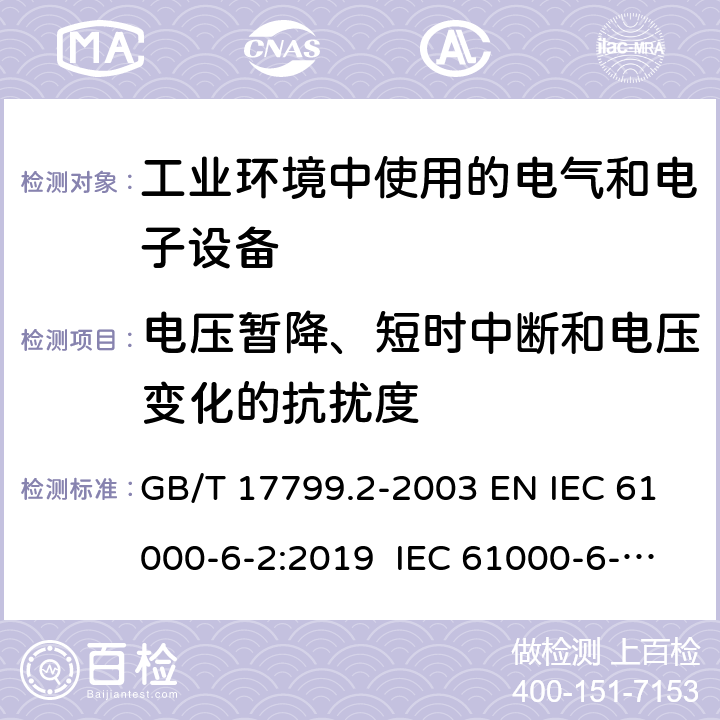 电压暂降、短时中断和电压变化的抗扰度 电磁兼容 通用标准 工业环境中的抗扰度试验 GB/T 17799.2-2003 EN IEC 61000-6-2:2019 IEC 61000-6-2:2016 8 9 9
