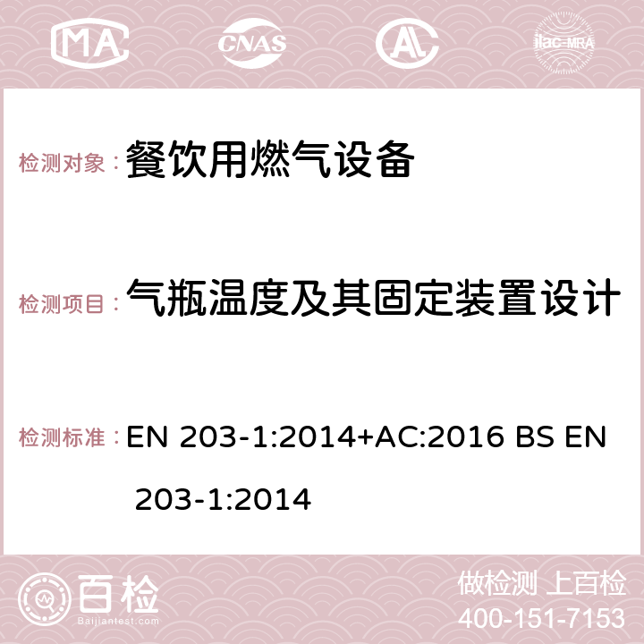 气瓶温度及其固定装置设计 EN 203-1:2014 餐饮用燃气设备 第一部分: 通用安全规则 +AC:2016 BS  6.9