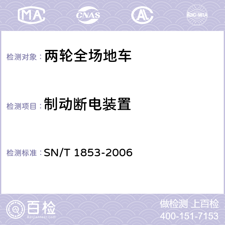 制动断电装置 SN/T 1853-2006 进出口两轮全场地车检验规程
