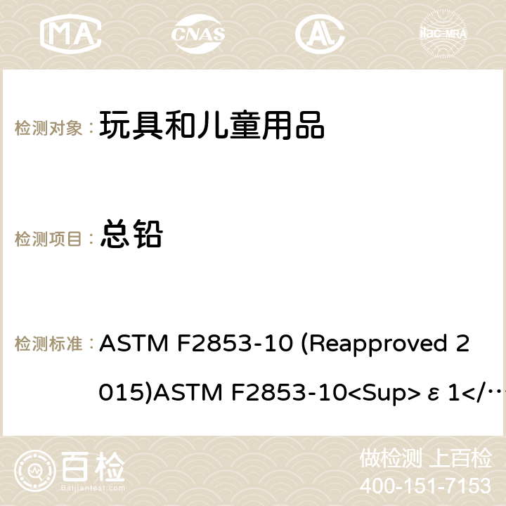 总铅 使用多个单色激发光束通过能量色散X射线荧光光谱法测定油漆层和类似涂层或基板和均质材料中铅的标准测试方法 ASTM F2853-10 (Reapproved 2015)ASTM F2853-10<Sup>ε1</Sup>