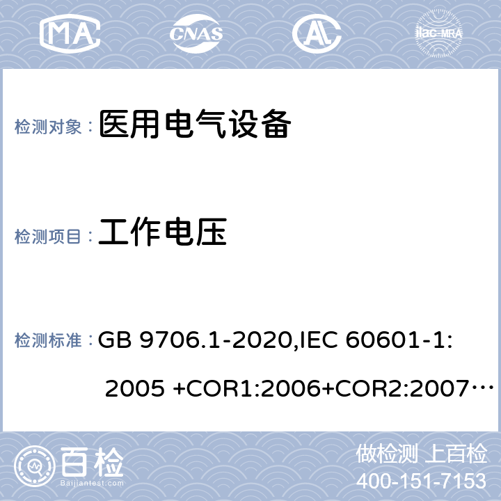 工作电压 医用电气设备 第1部分：基本安全和基本性能的通用要求 GB 9706.1-2020,IEC 60601-1: 2005 +COR1:2006+COR2:2007+ AMD1:2012, EN60601-1:2006+A12:2014 8.5.4