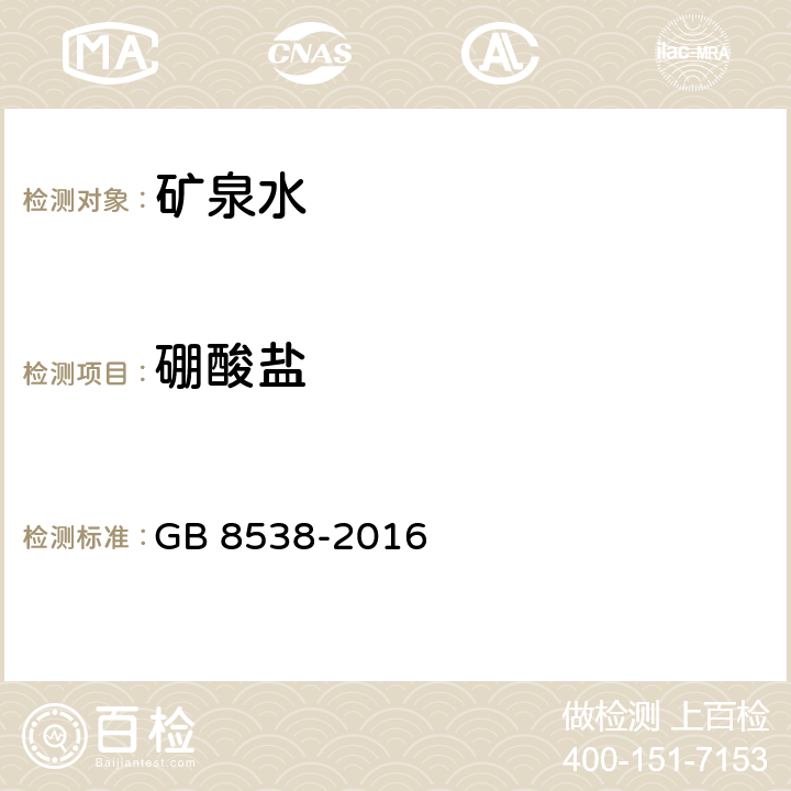 硼酸盐 食品安全国家标准 饮用天然矿泉水检验方法 GB 8538-2016 34.2;34.3