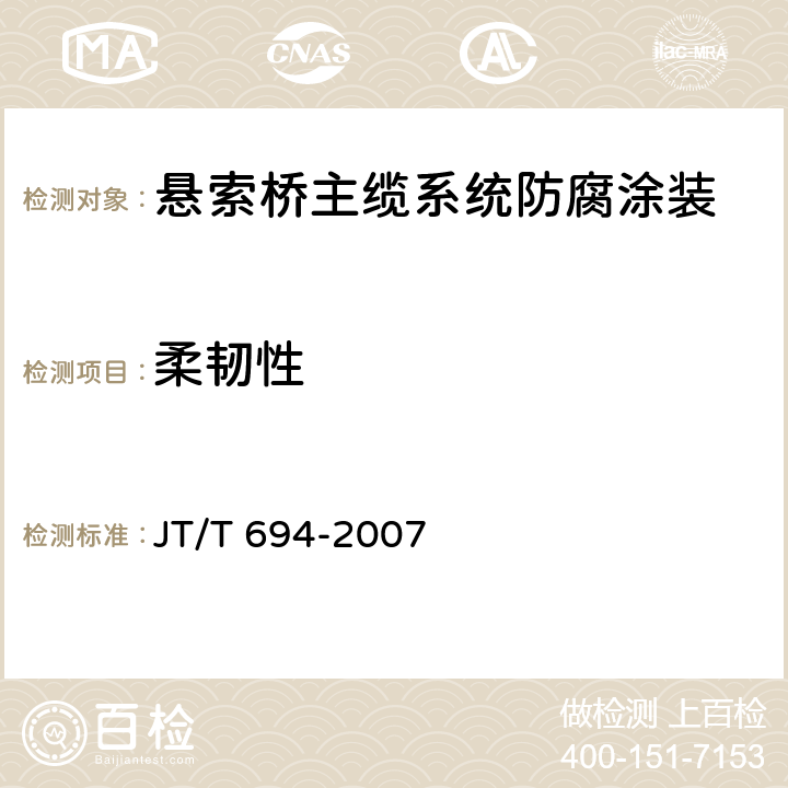 柔韧性 悬索桥主缆系统防腐涂装技术条件 JT/T 694-2007 表A.1
