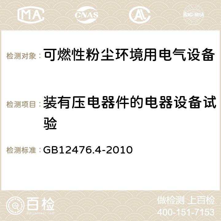 装有压电器件的电器设备试验 可燃性粉尘环境用电气设备 第4部分：本质安全型“iD” GB12476.4-2010 10.8