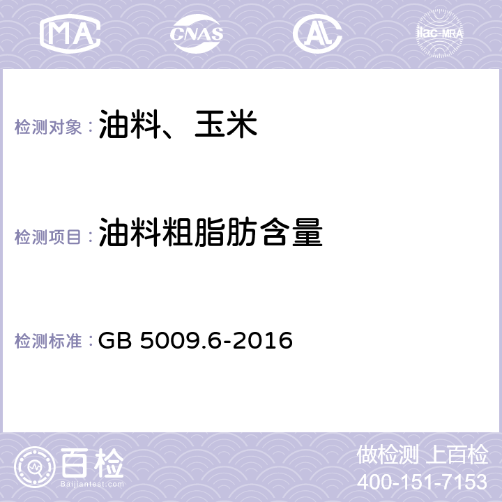 油料粗脂肪含量 食品安全國家標準 食品中脂肪含量的測定 GB 5009.6-2016