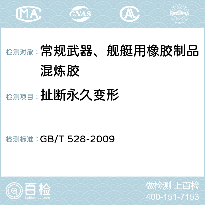 扯断永久变形 《硫化橡胶或热塑性橡胶拉伸应力应变性能的测定》 GB/T 528-2009