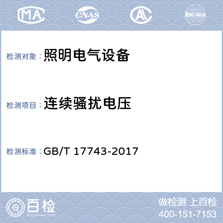 连续骚扰电压 电气照明和类似设备的无线电骚扰特性的限值和测量方法 GB/T 17743-2017 8.1.1