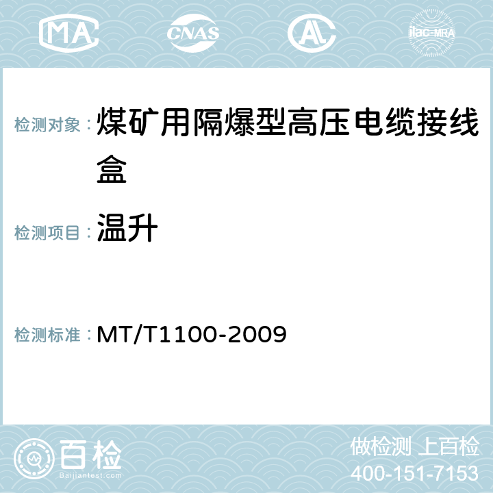 温升 T 1100-2009 煤矿用隔爆型高压电缆接线盒 MT/T1100-2009 4.10,5.4