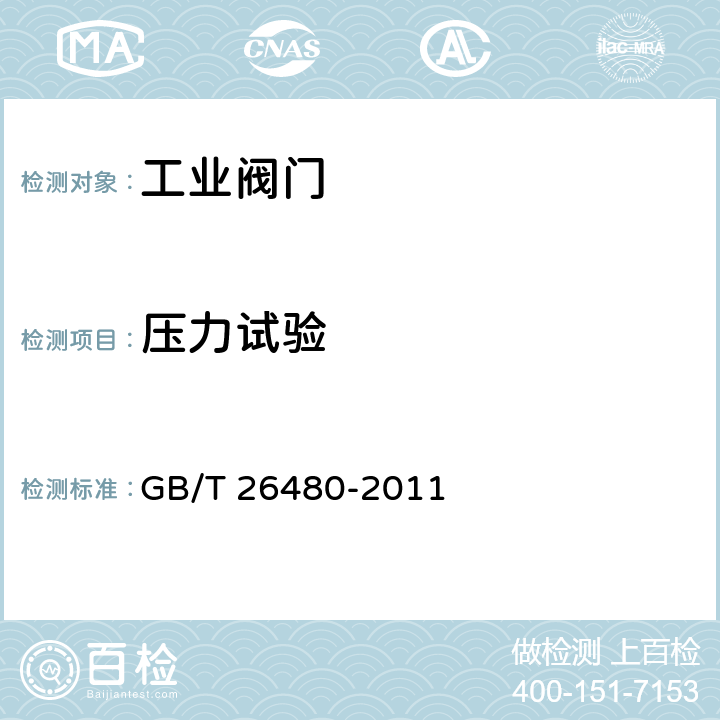 压力试验 阀门的检验与试验 GB/T 26480-2011 5