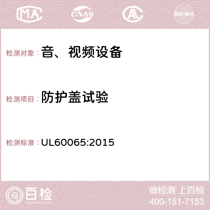 防护盖试验 音频、视频及类似电子设备 安全要求 UL60065:2015 8.12